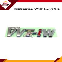 (แท้?%) ตัวหนังสือติดข้าง / ตัวหนังสือข้างบังโคลนหน้า “VVT-iW” Toyota Camry”12-18,ASV50