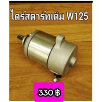 ไดร์สตาร์ท มอเตอร์สตาร์ทเดิม W125 Dream125