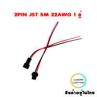 1คู่ 2PIN 3PIN 4PIN JST SM ชายและหญิง สายเบอร์22AWG 24AWG