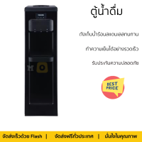 "โปรโมชั่นพิเศษ ตู้น้ำดื่ม ตู้น้ำดื่มไม่มีระบบกรอง ตู้น้ำดื่ม TOSHIBA RWF-W1917TK(K) จัดส่งฟรี"