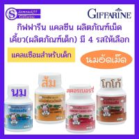 กิฟฟารีน แคลเชียม สำหรับเด็กแคลซีน giffarine ผลิตภัณฑ์เม็ดเคี้ยวสำหรับเด็ก นมอัดเม็ด เคียวง่าย มี 4 รส กระปุกละ 180  บาท