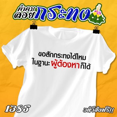 เสื้อคำคม ลอยกระทง รหัส 1385-1386