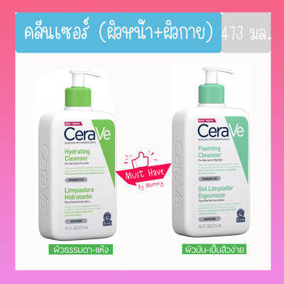 CERAVE Hydrating / Foaming Cleanser เซราวี โลชั่น ไฮเดรติ้ง โฟมมิ่ง คลีนเซอร์ ทำความสะอาด ผิวหน้า ผิวกาย ขนาด 473 มล.