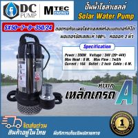 ปั๊มน้ำแบบจุ่มโซล่าเซลล์ MTEC รุ่น SX50-7-8-350/24  24V 350W ท่อน้ำขนาด 2 นิ้ว มอเตอร์บัสเลสแท้ Solar Water Pump กำลังวัตต์เต็ม สามารถต่อผ่านแผงโซล่าเซลล์