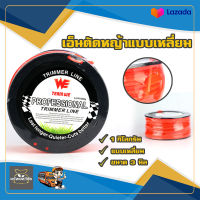 TEAM WE TRIMMER LINE 3.0 1000g เอ็นตัดหญ้า แบบเหลี่ยม เหนียวทน สายเอ็น ขนาด 3 มิล 1 กิโลกรัม