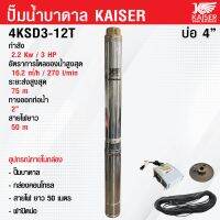 ปั้มน้ำบาดาล Kaiser 3 HP บ่อ 4" ทางออกท่อน้ำ 2" 12 ใบพัด รุ่น 4KSD3-12T