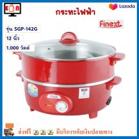 กระทะไฟฟ้า FINEXT รุ่น SGP-142G ขนาด 12 นิ้ว ความจุ 2.5 ลิตร กำลังไฟ 1000 วัตต์ สีแดง กระทะไฟฟ้าอเนกประสงค์ หม้อสุกี้ชาบู หม้อทอดไฟฟ้า ส่งฟรี