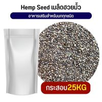 ฮวยมั๊ว HempSeed อาหารนก กระต่าย หนู กระต่าย กระรอก ชูก้า และสัตว์ฟันแทะ (กระสอบ 25KG)