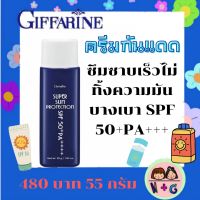 กิฟฟารีน Giffarine ซุปเปอร์ซัน โพรเทคชั่น SPF50+ PA+++ ครีมกันแดดหน้า  โลชั่นกันแดดหน้า  กันแดดหน้าไม่มัน กิฟฟารีนของแท้