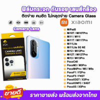 ? iFilm ฟิล์มกระจก กันรอย เลนส์กล้อง สำหรับ Xiaomi Poco C40 PocoX5 X5Pro PocoF5 Pro Mi13Pro Mi13 Mi12TPro Mi12T Mi11TPro Mi11i Mi11Lite Mi10TPro ฟิล์มXiaomi เลนส์กล้องxiaomi ฟิล์มpoco