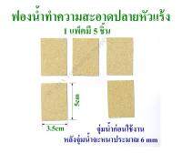 ฟองน้ำทำความสะอาดปลายหัวแร้ง ฟองน้ำเช็ดหัวแร้ง ขนาด 3.5cmx5cm หลังจุ่มน้ำจะหนาประมาณ 6mm มี 5 ชิ้นต่อแพ็ค