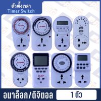 ตัวตั้งเวลา อะนาล็อก Analog Timer Switch