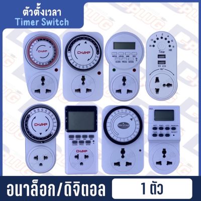 ตัวตั้งเวลา อะนาล็อก Analog Timer Switch