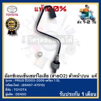 อ๊อกซิเจนเซ็นเซอร์ไอเสีย (สายO2) ตัวหน้าบน  แท้(89467-47010)ยี่ห้อTOYOTA รุ่น PRIUS ปี2003-2009 เครื่อง 1.5Lผู้ผลิต DENSO