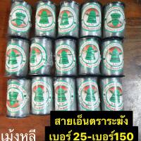 สายเอ็นตราระฆัง?เบอร์0.25-เบอร์150? (ม้วนล่ะ1ขีด)