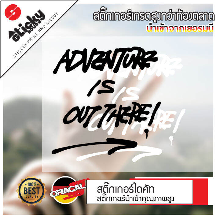 สตื๊กเกอร์แคมป์ปิ้ง-งานไดคัท-ลาย-adventure-is-out-there-สติ๊กเกอร์ติดได้ทุกที่