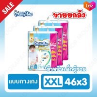 ขายยกลัง! Mamypoko Premium Extra Dry (Pants) Boy แบบกางเกง มามี่โพโค แพ้นท์ พรีเมี่ยม เอ็กซ์ตร้า ดราย สำหรับเด็กผู้ชาย ไซส์ XXL 46 ชิ้น 3 แพ็ค (รวม 138 ชิ้น)