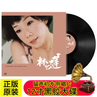 Lin Yilians vinyl record 12-inch LP disc, at least you and I can play the phonograph for you