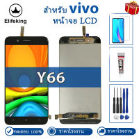 จอแสดงผล LCD ขนาด 5.5 นิ้วสำหรับ Vivo Y66 1609 / V5 lite LCD Touch Screen Digitizer Assembly เหมาะสำหรับการเปลี่ยนจอแสดงผล Vivo V5 lite