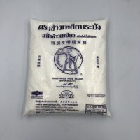 แป้งข้าวเหนียว ช้างเหยียบระฆัง 900 กรัม Glutinous Rice Flour