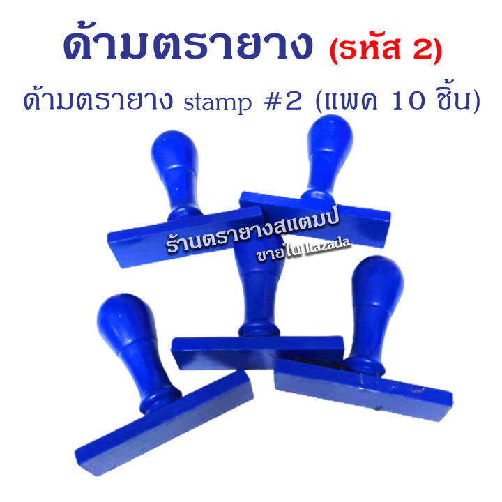 ด้ามตรายาง stamp 2 (ด้ามเปล่า) ด้ามธรรมดา แพค 10 ชิ้น Lazada.co.th