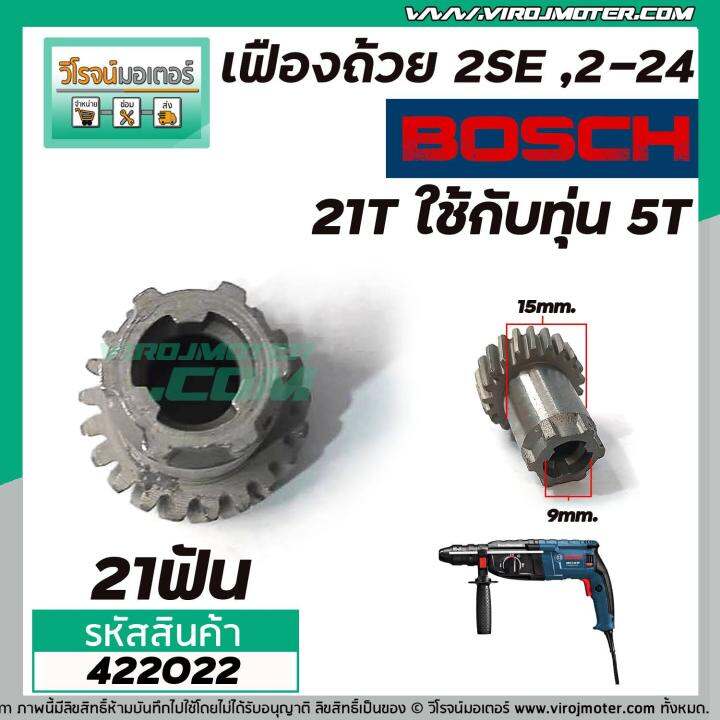 เฟืองถ้วยโรตารี่-bosch-gbh-2se-gbh-2-24-ใช้ตัวเดียกวัน-21-ฟัน-ใช้กับทุ่น-5-ฟัน-422022