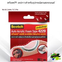 สก๊อตช์® เทปกาวสำหรับอุปกรณ์ตกแต่งรถยนต์ 4229 ขนาด 24มม. X 2.5ม.