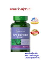 ลดผมร่วงชาย  Puritans pride Saw Palmetto 250 mg 180 เม็ด