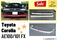 สเกิร์ตรถยนต์ ► Toyota Corolla AE100/101 ทรง FX