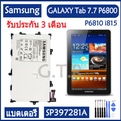 แบตเตอรี่ แท้ Samsung GALAXY Tab 7.7 P6800 P6810 i815 battery แบต SP397281A 5100mAh รับประกัน 3 เดือน