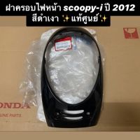 พร้อมส่ง โปรโมชั่น เก็บเงินปลายทาง ฝาครอบไฟหน้า scoopy-i ปี 2012 สีดำเงา ✨แท้ศูนย์✨ รหัส 64301-K16-900ZJ กรอบไฟหน้า ส่งทั่วประเทศ หลอด ไฟ หน้า รถยนต์ ไฟ หรี่ รถยนต์ ไฟ โปรเจคเตอร์ รถยนต์ ไฟ led รถยนต์