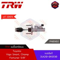 [แท้100% ส่งไว] แม่ปั้มครัชบน TRW Master Cylinder Clutch สำหรับ Toyota Vigo Smart, Champ, Fortuner 5/8" (31420-0K030)