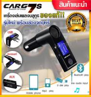 61 RV บลูทูธรถยนต์ CAR G7S ( ของแท้ 100%) ระบบเสียง Hi-Fi สเตอริโอ Bluetooth FM Car Charger (ชาร์จไว2.1A) ตัวรับสัญญาณ บลูทูธในรถ ตัวเชื่อม บลูทูธติดรถ ลําโพง