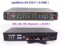 เครื่องขยายเสียง AC/DC มีBLUETOOTH USB SDCARD FM รุ่น A-ONE 310F