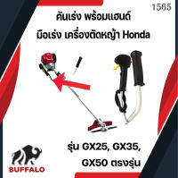 คันเร่ง พร้อมแฮนด์ มือเร่ง มือเร่งเครื่องตัดหญ้า Honda รุ่น GX25, GX35, GX50 ตรงรุ่น