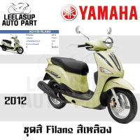 ของแท้ ชุดสี กาบ แฟริ่ง Filano ฟิราโน่ สี เหลือง ปี 2012 แท้ เบิกศูนย์ Yamaha