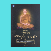 หนังสือศาสนา อรหันต์แห่งภูพาน หลวงปู่ฝั้น อาจาโร : ญัตติเป็นพระธรรมยุต ร่วมคณะกองทัพธรรม ศัตรูกลายเป็นมิตร เจอเสือจังๆ