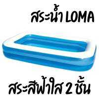 Loma สระน้ำเป่าลมฟ้าใส 2ชั้น ขนาด 305ซม 262 ซม  และ 207ซม สระว่ายน้ำเด็ก สระน้ำสระทรงเหลี่ยม ห่วงสองลอน พื้นหนา สระเด็ก เหมาะสำหรับเด็ก 1ปีขึ้นป