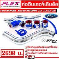 Pro +++ ท่ออินเตอร์ FLEX เดิมดัด ตรงรุ่น Ford RANGER , Mazda BT50 PRO 2.2 - 3.2 ( ฟอร์ด เรนเจอร์ , มาสด้า บีที50 โปร 13-22) ราคาดี ชิ้น ส่วน เครื่องยนต์ ดีเซล ชิ้น ส่วน เครื่องยนต์ เล็ก ชิ้น ส่วน คาร์บูเรเตอร์ เบนซิน ชิ้น ส่วน เครื่องยนต์ มอเตอร์ไซค์