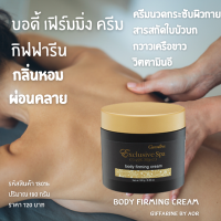 ครีม บอดี้ เฟิร์มมิ่ง กิฟฟารีน Body firming Cream Giffarine ครีมนวด กระชับ ผิวกาย ผิวชุ่มชื่น ใบบัวบก หอม ผ่อนคลาย สปาผิว Spa สปา