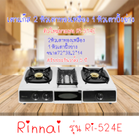 RINNAI เตาแก๊สตั้งโต๊ะ 2 หัวเตา พร้อมเตาย่าง รุ่น RI-524E ตัวใหม่มาแทนรุ่น RI-514E สินค้าขายดี