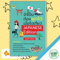 จำเป็นต้องพูดได้ เมื่อไปเที่ยว JAPANESE Edition I เรียนภาษาญี่ปุ่น คำศัพท์ญี่ปุ่น ไวยากรณ์ญี่ปุ่น อักษรคันจิ