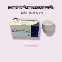 แถบตรวจปัสสาวะหาสาร ยาบ้า met metamfetamine ที่ตรวจฉี่หาสารยาบ้า แถบจุ่มที่ตรวจยาบ้า ที่ตรวจฉี่ม่วง lungene (แพ็ค 1 กล่อง 40 ชุด)