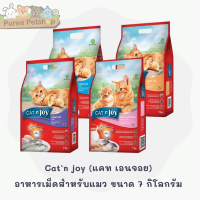 Catn joy (แคท เอนจอย) อาหารเม็ดสำหรับแมว ขนาด 7 กิโลกรัม มี 4 รสชาติ