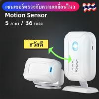 Motion Sensor เซนเซอร์ตรวจจับความเคลื่อนไหว บ้าน ร้านอาหาร กันขโมย ตรวจจับการบุกรุก สำหรับเด็ก ใส่ถ่านเคลื่อนย้ายสะดวก