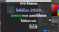 แผ่นDVD โฟโต้ชอป2020 ถาวร