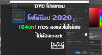 แผ่นโฟโต้ช็อป 2020 [64บิท] ลงเสร็จใช้ได้เลย ไม่ต้องแคร๊ก