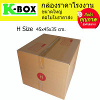 กล่องไปรษณีย์ กล่องพัสดุ น้ำตาลฝาชนสำหรับบรรจุภัณฑ์ไซส์ H 41x45x35cm.