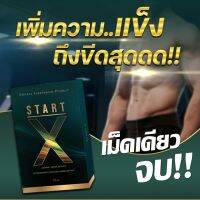 (ส่งฟรี ) Start-x (สต๊าทเอ็กซ์) อาหารเสริมผู้ชายพรีเมี่ยม บำรุงท่านชาย อึด ทนนาน สารสกัดพรีเมี่ยมรับประกันของแท้100