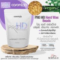 ส่งไว (CARONLAB) แว็กซ์กำจัดขน แว็กซ์ขน CARONLAB PRO HD Hard Wax Beads 800g ส่วนผสมที่บริสุทธิ์ที่สุด (VEGAN) เกลี่ยง่าย เรียบเนียน ไม่เหนียวเหนอะหนะ